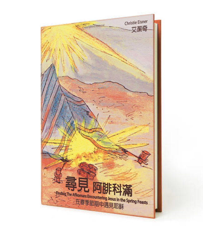 Finding the Afikomen Book Cover (Chinese)